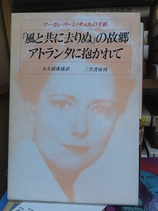 『風と共に去りぬ』の故郷アトランタに抱かれて―マーガレット・ミッチェルの手紙