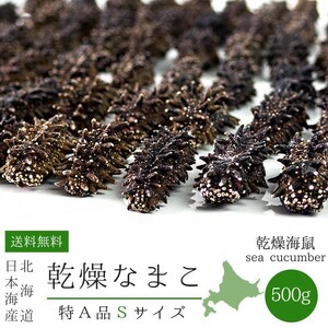 乾燥ナマコ特A級品Sサイズ500g 1本4g前後(特Aランク)北海道産乾燥なまこ 金ん子干し海鼠！北海キンコ 海参 海参皇 干しなまこ