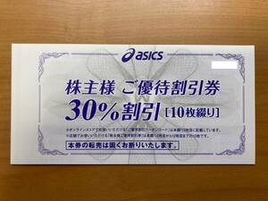 アシックス 株主優待割引券 １冊（１０枚綴り）３０％割引 有効期限：2024年9月30日　asics 