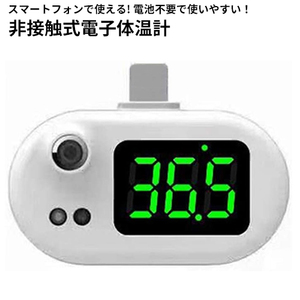 非接触式 電子温度計 スマートフォン スマホ温度計 温度検知 子供用 大人用 体温計 コード 99901190