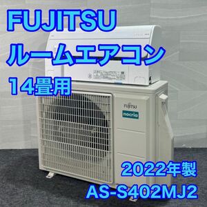 富士通 ノクリア 14畳用 ルームエアコン AS-S402MJ2 2022年製 d2173 エアコン 高年式 冷房 暖房 14畳 AS-S402M2