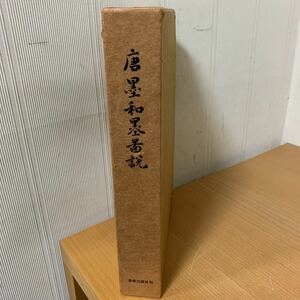 唐墨和墨図説　限定500