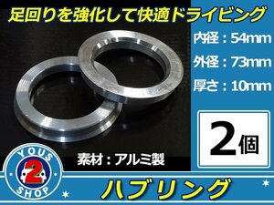 強度UP！ アルミ製 ハブリング ツバ付 73Φ→54Φ　10mm　2個 【 シルバー 】 純正ホイール / スペーサー 等に 社外 汎用品 安定感抜群！