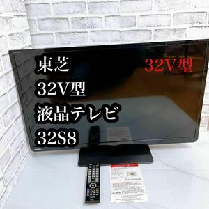 【美品】東芝 32V型 液晶テレビ 32S8 miniB-CAS REGZA