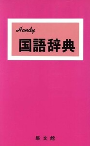 ハンディ国語辞典　２００６年改訂新版（赤）／加藤哲(編者)