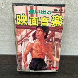 昭和レトロ　中古カセットテープ　思い出の映画音楽