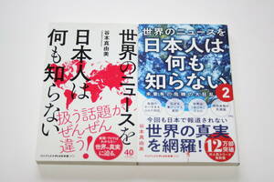 世界のニュースを日本人は何も知らない 2冊セット 谷本真由美