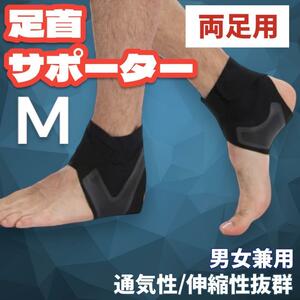 足首サポーター 固定 怪我防止 痛み緩和 足首 男女兼用 両足　M そ1719