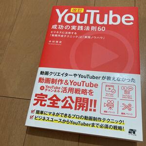 新品◆改訂YouTube 成功の実践法則60