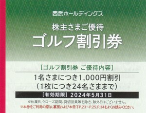 即決※西武ホールディングス株主優待ゴルフ割引券1名1000円割引24名まで※有効期限2024.5.31