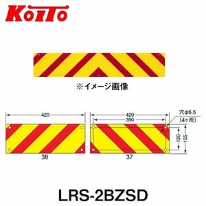 【送料無料】 KOITO 小糸製作所 大型後部反射器 日本自動車車体工業会型(S型) LRS-2BZSD ゼブラ型 二分割型 250-11663 トラック用品
