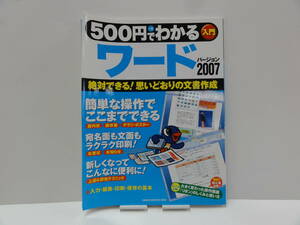【パソコン入門書】500円でわかるワード2007【中古・古本】