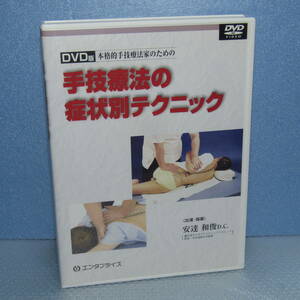 DVD「DVD版 本格的手技療法家のための 手技療法の症状別テクニック (Disc2枚組) 安達和俊 整体・カイロ 」