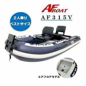 NEWモデル　■AFボート■　AF315V　2名　3名　ベストバランス設計