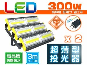 led投光器 屋外 防水 300W 4800W相当 48000lm「2個入り」外灯 作業灯 ワークライト LED照明 角度調節 EMC対応 1年保証