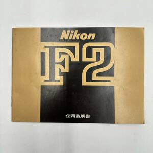 ニコン Nikon F2 使用説明書 日本光学工業