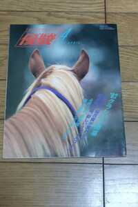 ☆　優駿　1992年4月　競馬　通巻580号　92クラシック開幕　ミホノブルボン