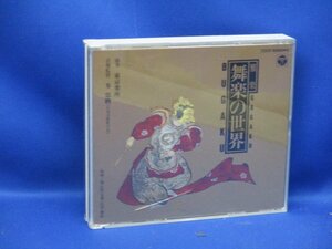 雅楽　舞楽の世界　国内2CD　cocf-10888 日本　古典芸能　神事　91220