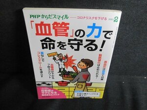 PHPからだスマイル 2021.2 「血管」の力で命を守る 日焼け有/QDK