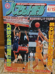 1999/4/15 スポーツイベントバスケットボール冊子 全28頁 桜庭珠美 JBL WJBL 中川文一