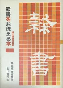 〔5J7C〕隷書をおぼえる本 増広漢隷弁異歌