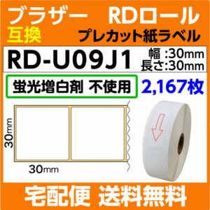 ブラザー RD-U09J1〔純正同様 蛍光増白剤抜き〕RDロール プレカット紙ラベル 30mm x 30mm 2167枚〔互換ラベル〕brother