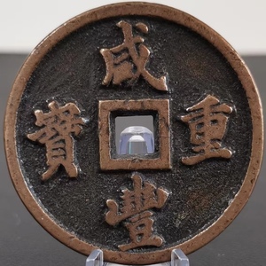 M 銅錢 銅幣《咸豐重寶 五十》 収蔵品 中国古銭 時代物 古美味 直径51mm