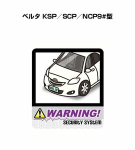 MKJP セキュリティ ステッカー 防犯 安全 盗難 2枚入 ベルタ KSP／SCP／NCP9#型 送料無料