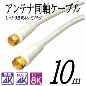 □ テレビアンテナケーブル 10m しっかり接続ネジ式プラグ 4K8K放送 地デジ/BS/CSの視聴ができます F100■