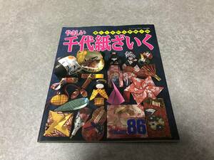 やさしい千代紙ざいく―暮らしを彩る和紙小物 (レディブティックシリーズ (1086))