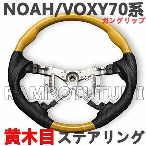 ノア70系 ヴォクシー70系 ステアリング ブラックレザー ガングリップ 黄木目 NOAH/VOXY ハンドル 新品