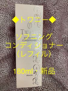 トワニー◆ソフニングコンディショナーt（レフィル）◆180ml・新品