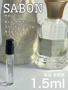 [サ-L] サボン オードゥサボン ラベンダーアップル EDT 1.5ml【送料無料】匿名配送 アトマイザー