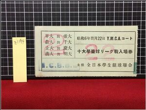 z1194【戦前スポーツチケット半券】十大学籠球リーグ戦入場券バスケットボール【早大.農大.明大ほか】昭和6年　YMCAコート