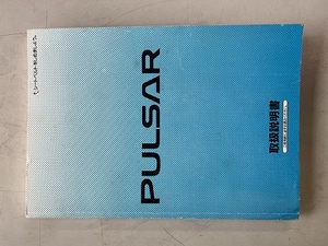 日産パルサー　取扱説明書　1995年　当時物　使用感汚れ有　倉庫整理品売り切り　送料無料レターパックライト　