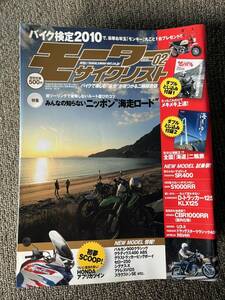 送料安 モーターサイクリスト 2010年2月 全国【海道】二輪旅 SR400 S1000RR Dトラッカー125 KLX125 RSV4R