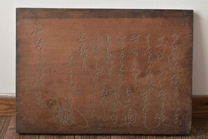 ★R-045060　古い　木彫　板額　刻書(漢詩、刻字、仏教美術、彫刻、看板)(R-045060)