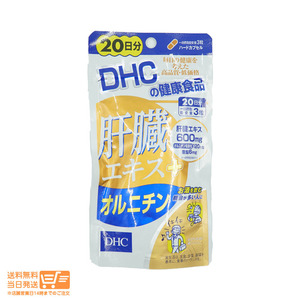 DHC 肝臓エキス+オルニチン 20日分 60粒　送料無料
