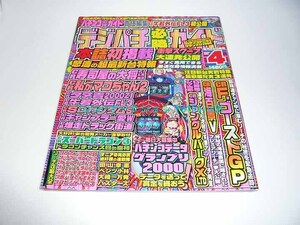 デジパチ必勝ガイド 2000年4月号 パチンコ必勝ガイド 白夜書房 CRF.ゴーストGP CR海百景V