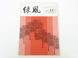 緑風 1986/12 日本園芸技能協会 雑誌 園芸 植物 盆栽 庭園 特集・冬場の管理を総点検する 庭木用イチイを直幹へ ほか