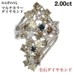 K18WG マルチカラー 天然 ダイヤモンド 2.00ct ダイヤ リング 指輪