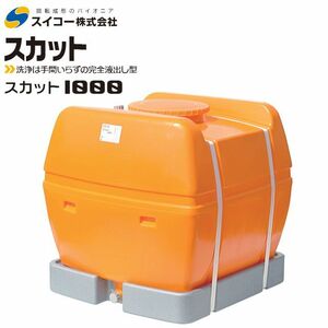 スイコー スカット ローリータンク 1000L オレンジ 完全液出し型 散水 防除 [個人様宅配送不可]