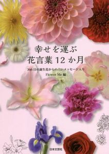 幸せを運ぶ花言葉１２か月 ３６６日の誕生花からの占いメッセージ入り／Ｆｌｏｗｅｒ　Ｍｅ(編者)