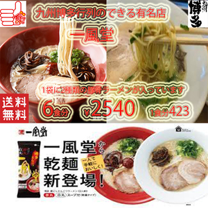 NEW 大人気 激うま 博多超人気店 博多 一風堂 博多豚骨 激うまラーメン 絹ごし 1袋に2種類 白丸・赤丸ラーメン 乾麺タイプ