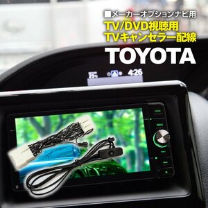 トヨタ 90系 ノア/ヴォクシー メーカーオプションナビ用 TV/DVD視聴用 TVキャンセラー配線 カプラーオン簡単取付