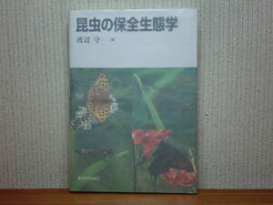 200527併g07★ky美本 希少 昆虫の保全生態学 渡辺守著 2007年初版 昆虫学 蝶 チョウ トンボ 絶滅危惧種ヒヌマイトトンボ 個体群動態 生態学