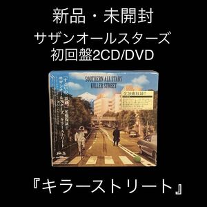 新品・未開封　サザンオールスターズ　初回盤2CD/DVD キラーストリート