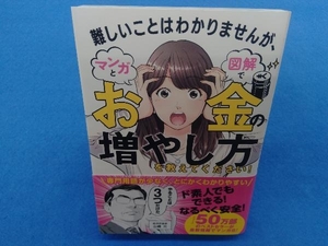 難しいことはわかりませんが、マンガと図解でお金の増やし方を教えてください! 山崎元