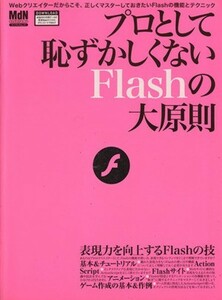 プロとして恥ずかしくないＦｌａｓｈの大原則 Ｗｅｂクリエイターだからこそ、正しくマスターしておきたいＦｌａｓｈの機能とテクニック エ