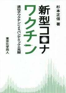 新型コロナワクチン 遺伝子ワクチンによるパンデミックの克服／杉本正信(著者)